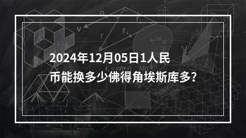 2024年12月05日1人民币能换多少佛得角埃斯库多？