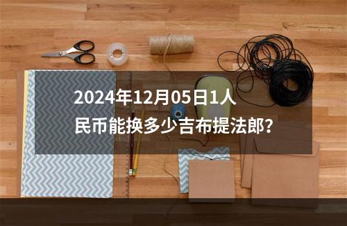 2024年12月05日1人民币能换多少吉布提法郎？