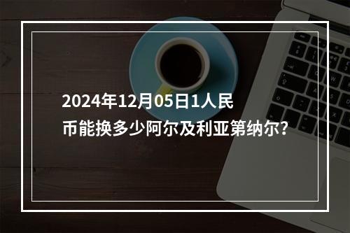 2024年12月05日1人民币能换多少阿尔及利亚第纳尔？