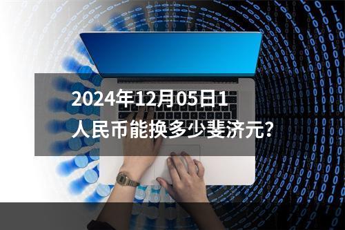 2024年12月05日1人民币能换多少斐济元？