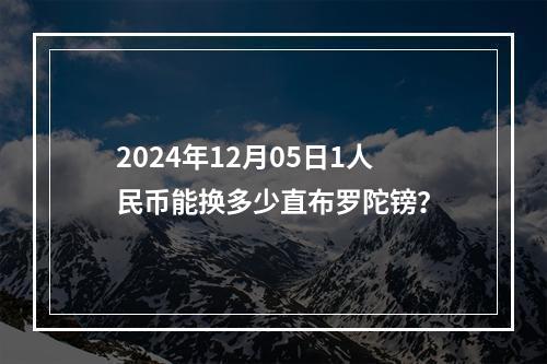 2024年12月05日1人民币能换多少直布罗陀镑？