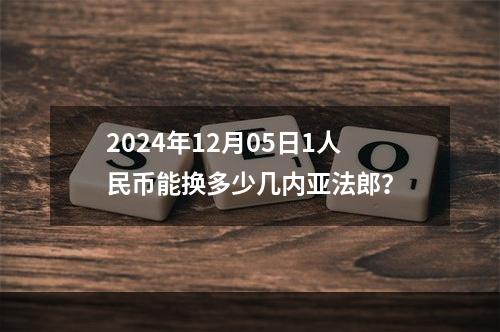 2024年12月05日1人民币能换多少几内亚法郎？