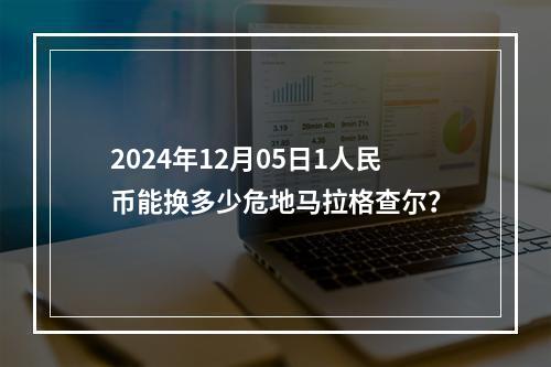 2024年12月05日1人民币能换多少危地马拉格查尔？