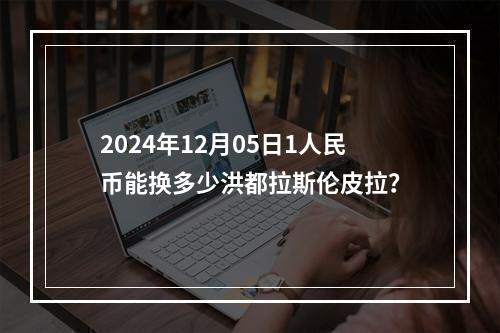 2024年12月05日1人民币能换多少洪都拉斯伦皮拉？