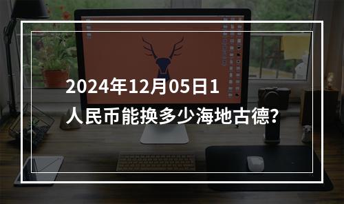 2024年12月05日1人民币能换多少海地古德？