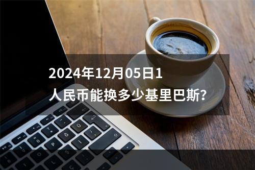 2024年12月05日1人民币能换多少基里巴斯？