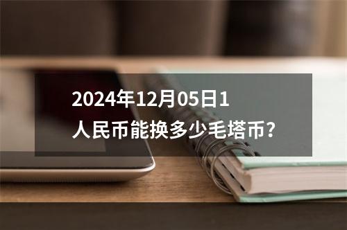 2024年12月05日1人民币能换多少毛塔币？