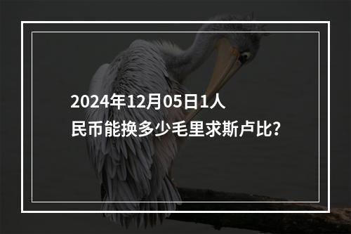 2024年12月05日1人民币能换多少毛里求斯卢比？