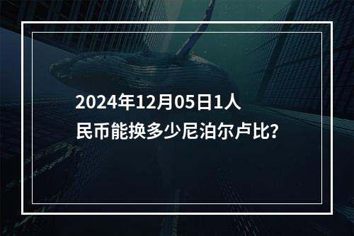 2024年12月05日1人民币能换多少尼泊尔卢比？