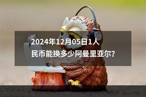 2024年12月05日1人民币能换多少阿曼里亚尔？