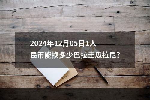 2024年12月05日1人民币能换多少巴拉圭瓜拉尼？