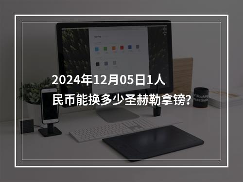 2024年12月05日1人民币能换多少圣赫勒拿镑？