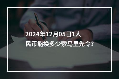 2024年12月05日1人民币能换多少索马里先令？