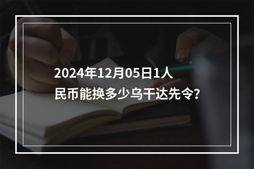 2024年12月05日1人民币能换多少乌干达先令？