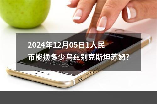 2024年12月05日1人民币能换多少乌兹别克斯坦苏姆？