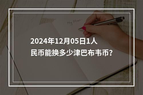 2024年12月05日1人民币能换多少津巴布韦币？