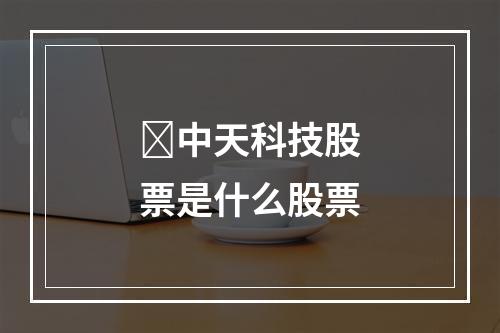 ﻿中天科技股票是什么股票