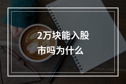 2万块能入股市吗为什么