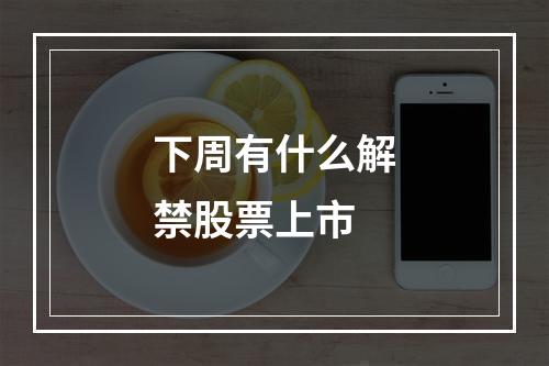 下周有什么解禁股票上市