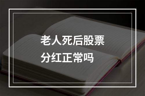 老人死后股票分红正常吗