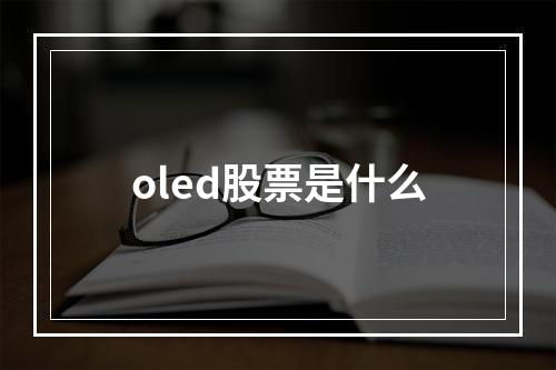 oled股票是什么