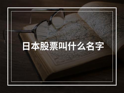 日本股票叫什么名字