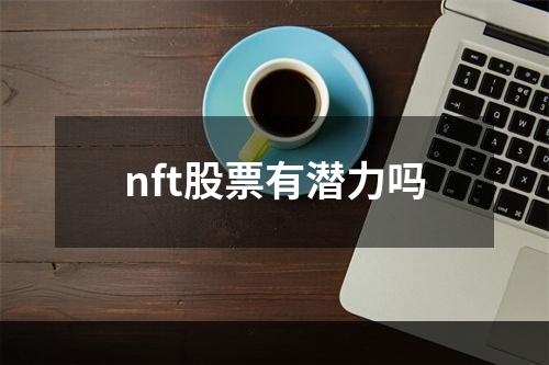 nft股票有潜力吗