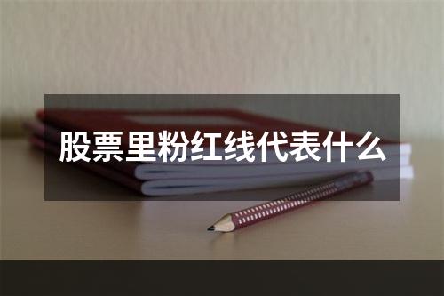 股票里粉红线代表什么