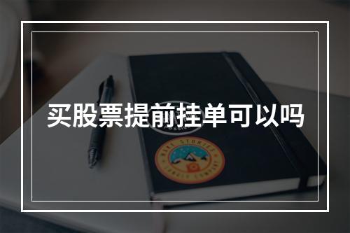 买股票提前挂单可以吗