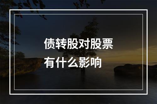 债转股对股票有什么影响