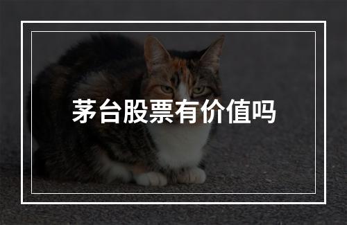 茅台股票有价值吗