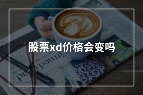 股票xd价格会变吗