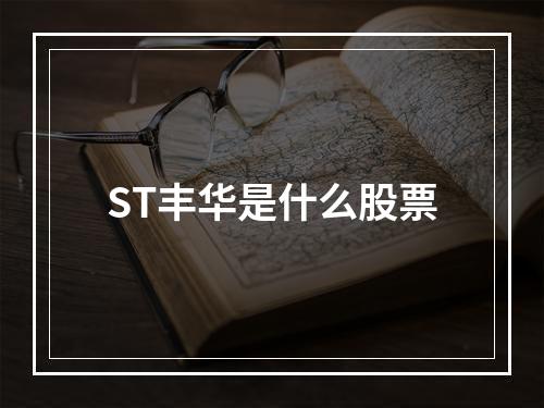 ST丰华是什么股票