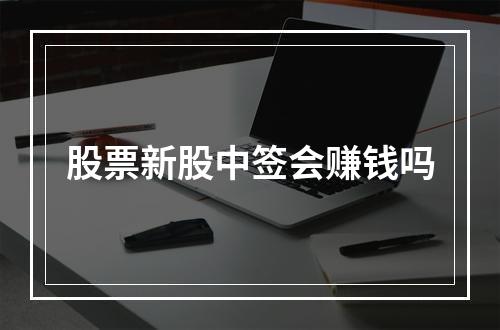 股票新股中签会赚钱吗