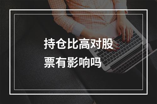 持仓比高对股票有影响吗