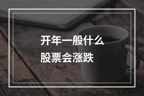 开年一般什么股票会涨跌