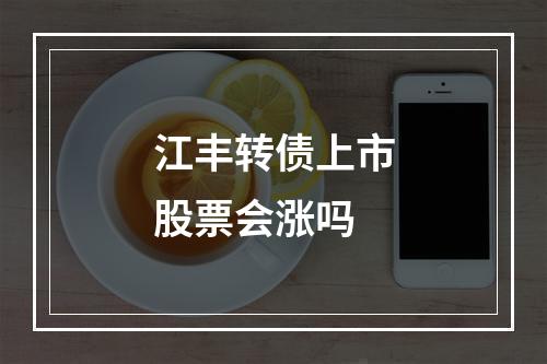 江丰转债上市股票会涨吗