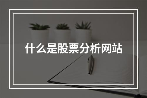 什么是股票分析网站