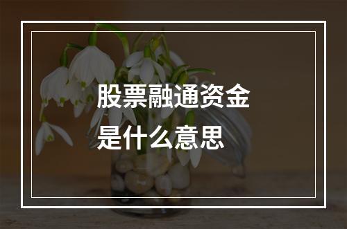 股票融通资金是什么意思