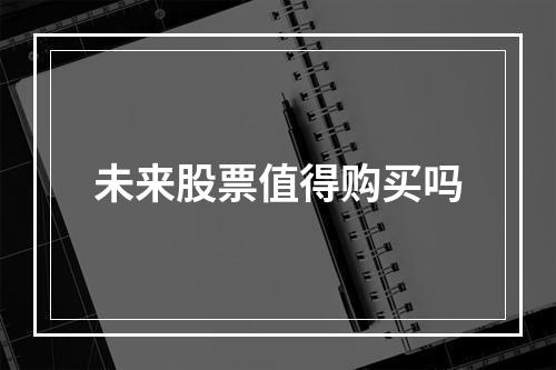 未来股票值得购买吗