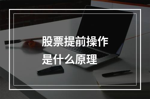 股票提前操作是什么原理