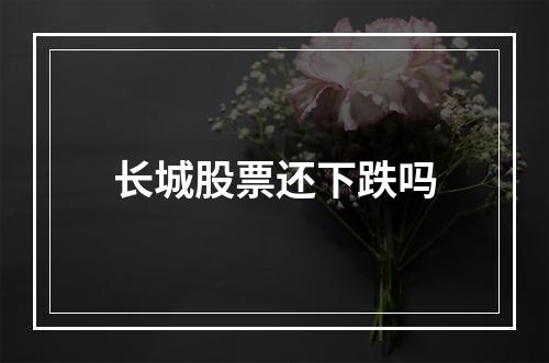 长城股票还下跌吗