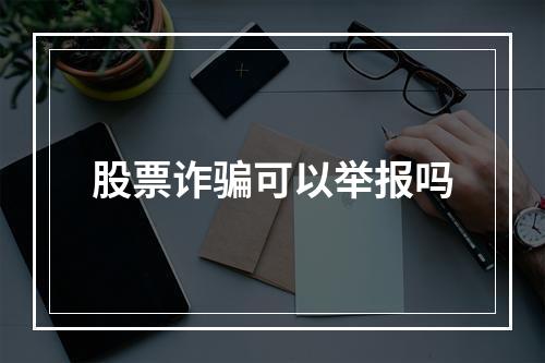 股票诈骗可以举报吗