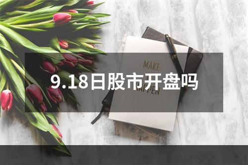 9.18日股市开盘吗