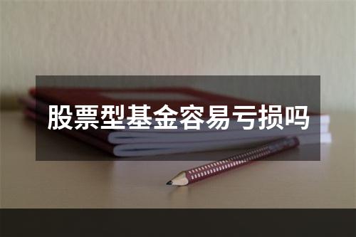 股票型基金容易亏损吗