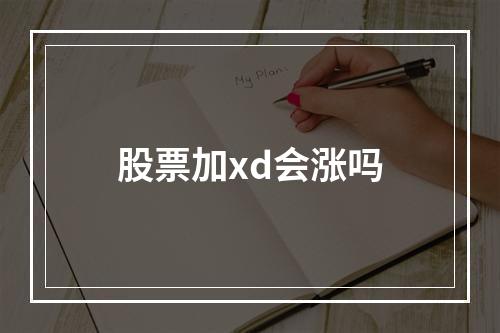 股票加xd会涨吗