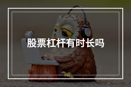 股票杠杆有时长吗