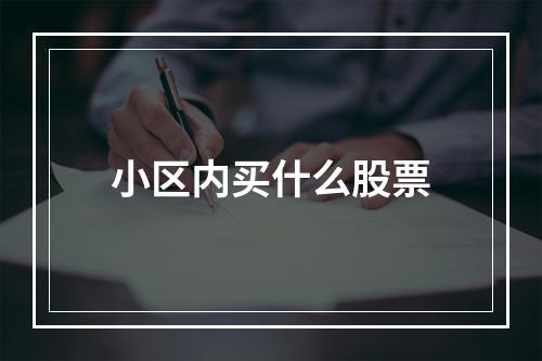 小区内买什么股票