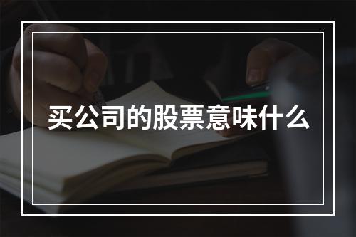 买公司的股票意味什么