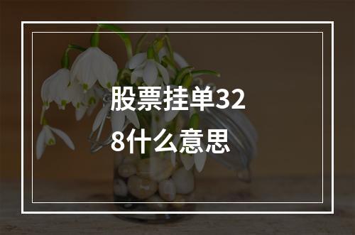 股票挂单328什么意思